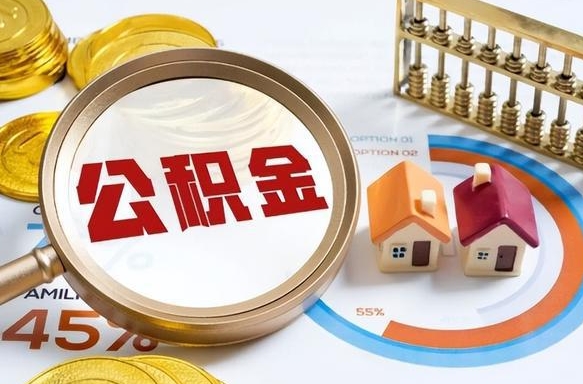 公积金外省用不了怎么办_银川公积金代办在职离职封存服务
