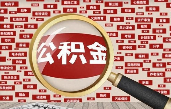 公积金怎么用的-银川公积金代办平台